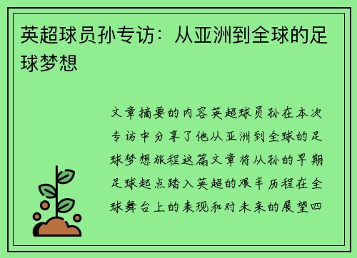 英超球员孙专访：从亚洲到全球的足球梦想