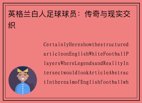 英格兰白人足球球员：传奇与现实交织