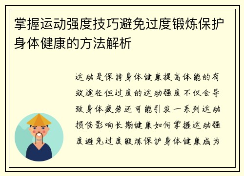 掌握运动强度技巧避免过度锻炼保护身体健康的方法解析