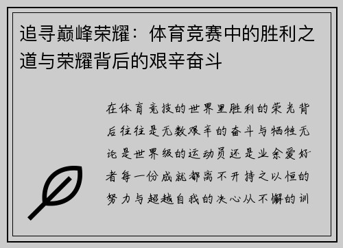 追寻巅峰荣耀：体育竞赛中的胜利之道与荣耀背后的艰辛奋斗