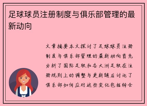 足球球员注册制度与俱乐部管理的最新动向