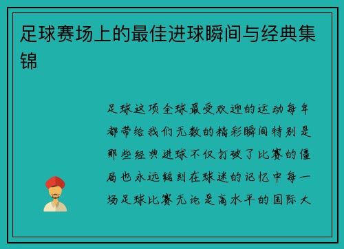 足球赛场上的最佳进球瞬间与经典集锦