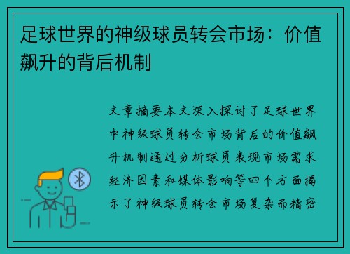 足球世界的神级球员转会市场：价值飙升的背后机制